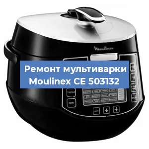 Замена крышки на мультиварке Moulinex CE 503132 в Новосибирске